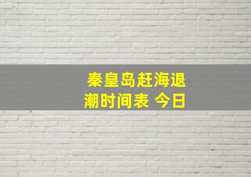 秦皇岛赶海退潮时间表 今日